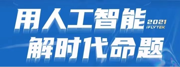 科大讯飞2021年营收持续增长，刘庆峰称有信心超30%，且有安全边界