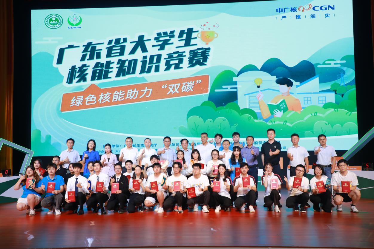 “绿色核能，助力‘双碳’”广东省大学生核能知识竞赛圆满收官