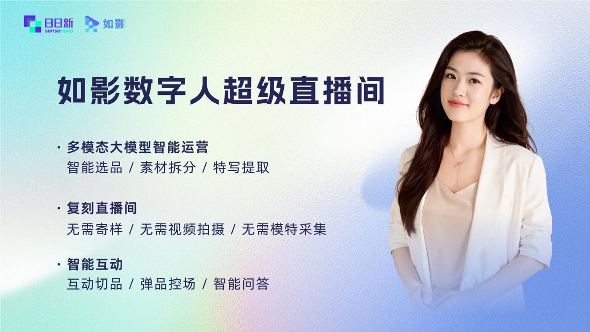 提升电商运营效率10倍,商汤如影数字人超级直播间上线